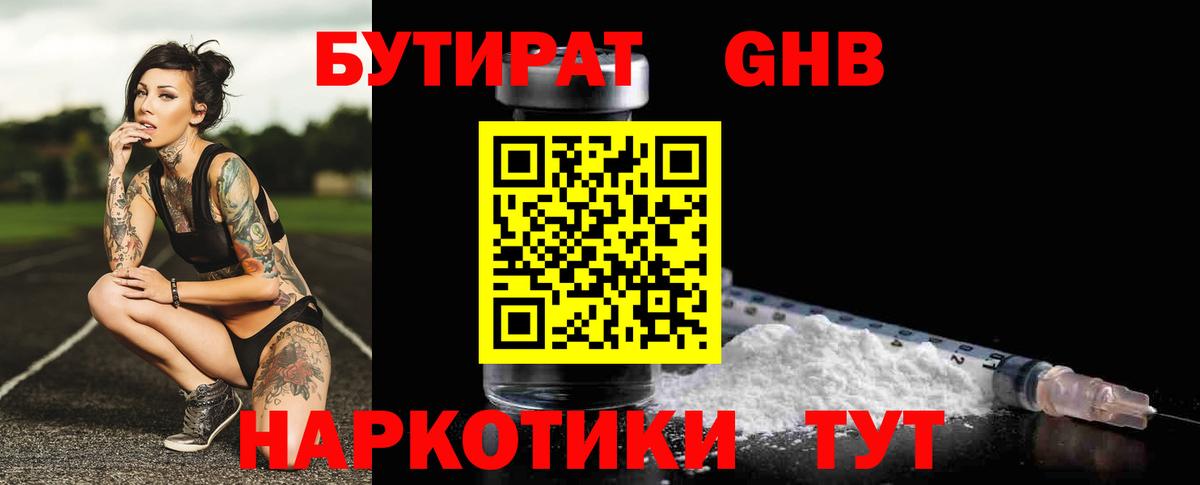 БУТИРАТ 1.4BDO Калининград